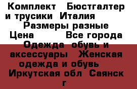 Комплект : Бюстгалтер и трусики. Италия. Honey Days. Размеры разные.  › Цена ­ 500 - Все города Одежда, обувь и аксессуары » Женская одежда и обувь   . Иркутская обл.,Саянск г.